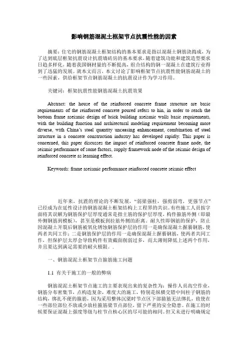 影响钢筋混泥土框架节点抗震性能的因素