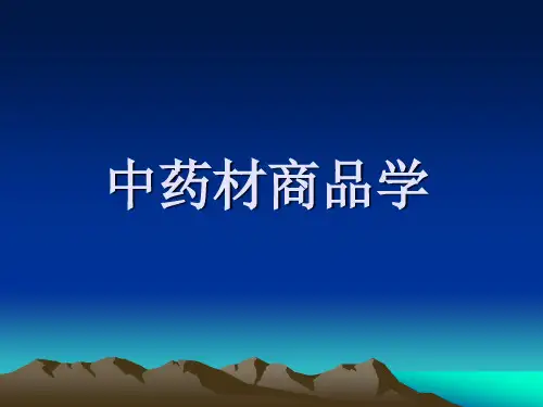 中药材商品学