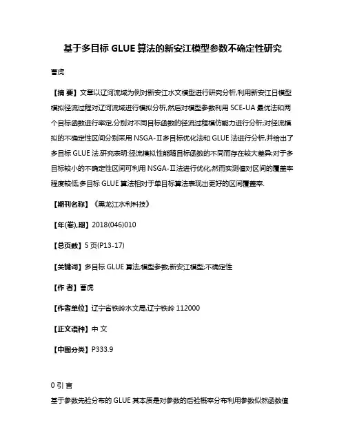 基于多目标GLUE算法的新安江模型参数不确定性研究