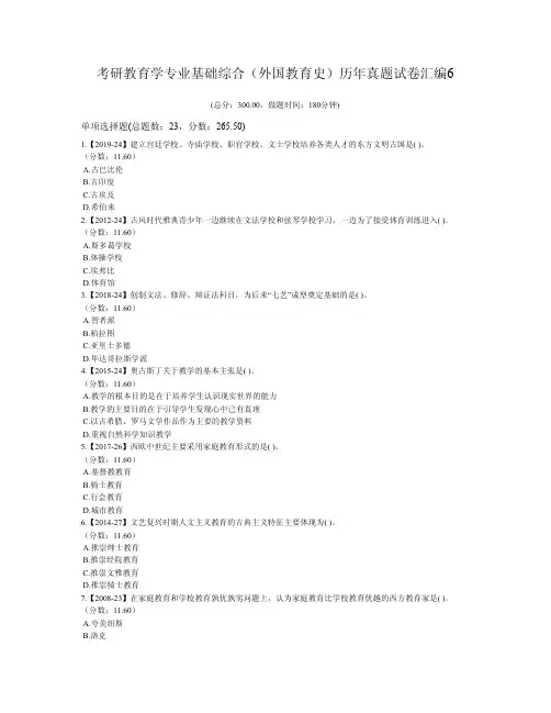 考研教育学专业基础综合(外国教育史)历年真题试卷汇编6