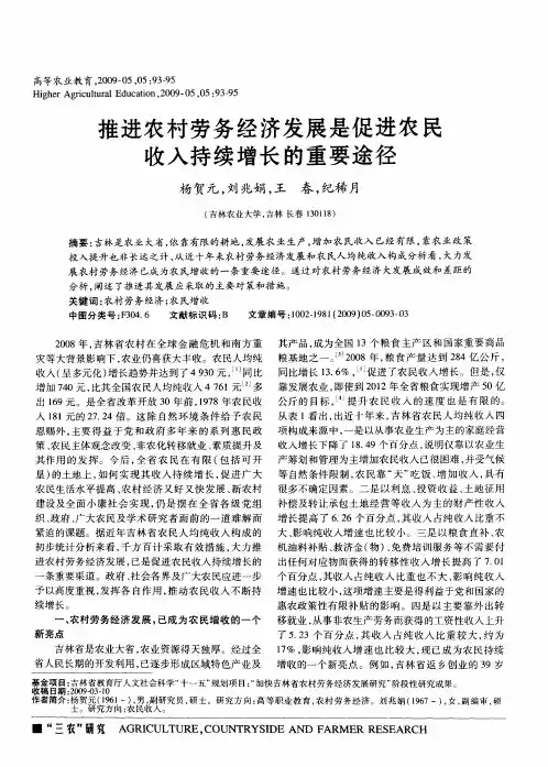 推进农村劳务经济发展是促进农民收入持续增长的重要途径