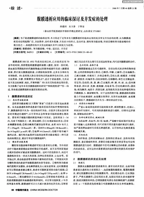 腹膜透析应用的临床探讨及并发症的处理