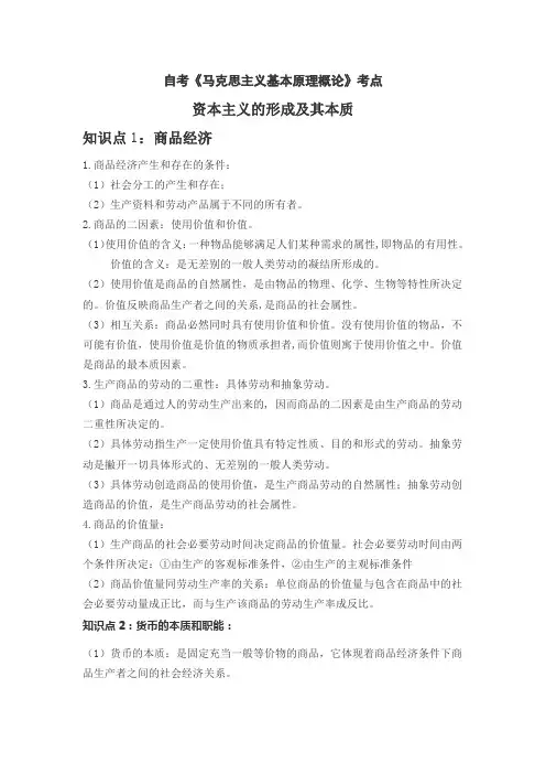 自考《马克思主义基本原理概论》考点：资本主义的形成及其本质