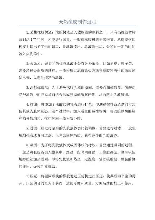 天然橡胶制作过程