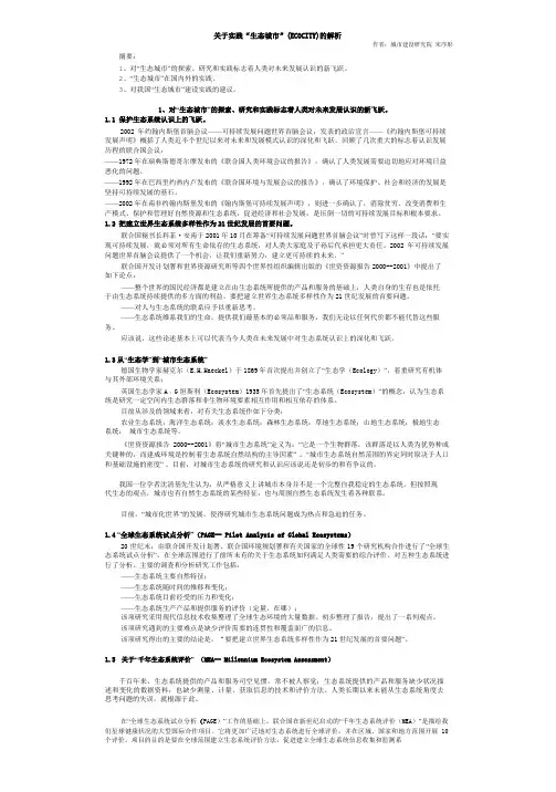 关于实践“生态城市”(ECOCITY)的解析