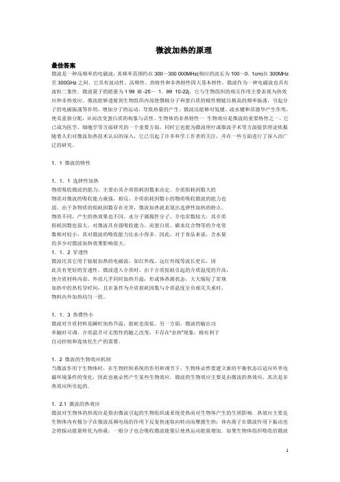 微波加热的原理