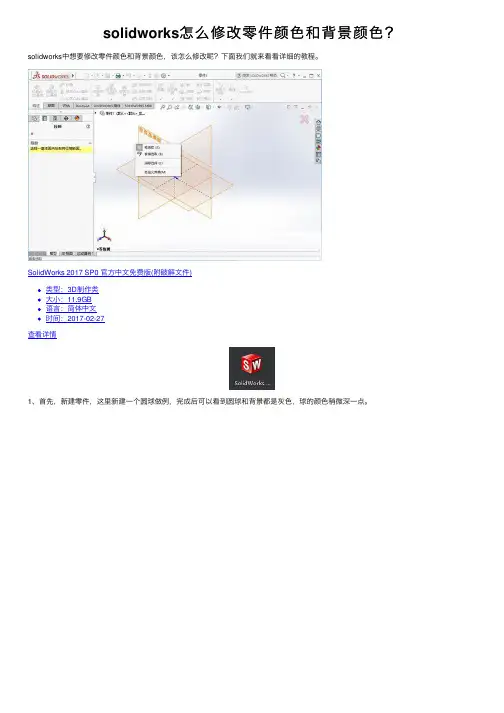 solidworks怎么修改零件颜色和背景颜色？