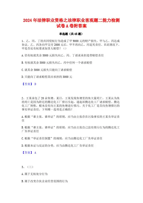 2024年法律职业资格之法律职业客观题二能力检测试卷A卷附答案