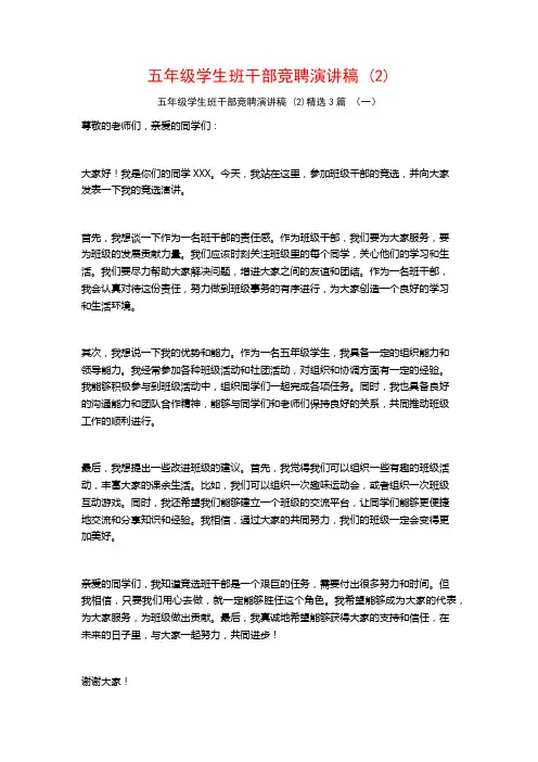 五年级学生班干部竞聘演讲稿3篇