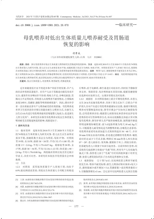 母乳喂养对低出生体质量儿喂养耐受及胃肠道恢复的影响