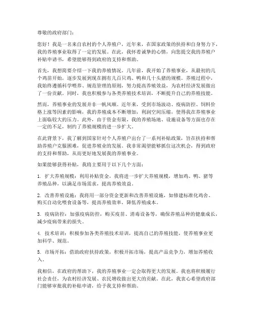 个人养殖户补贴申请书