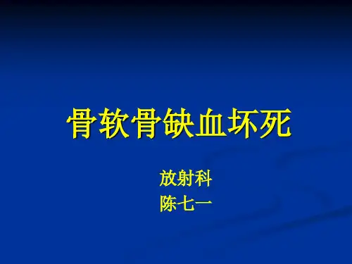 骨缺血坏死