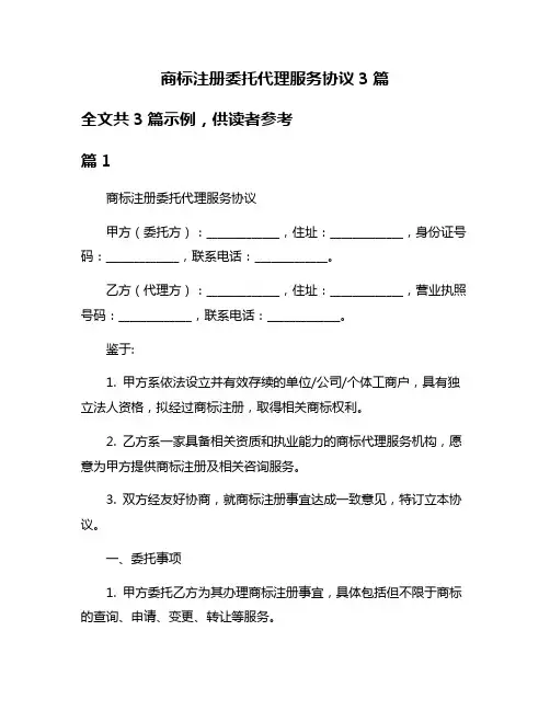 商标注册委托代理服务协议3篇