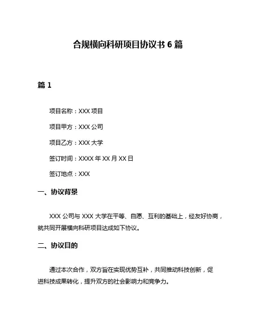 合规横向科研项目协议书6篇