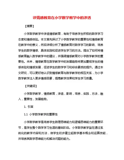 谈情感教育在小学数学教学中的渗透