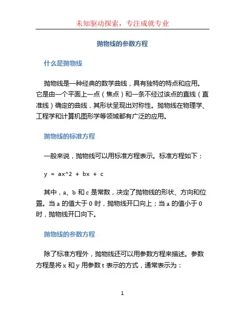 抛物线的参数方程