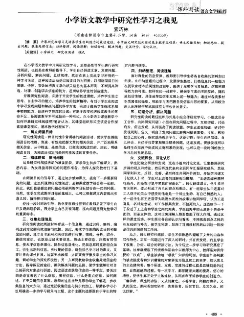 小学语文教学中研究性学习之我见