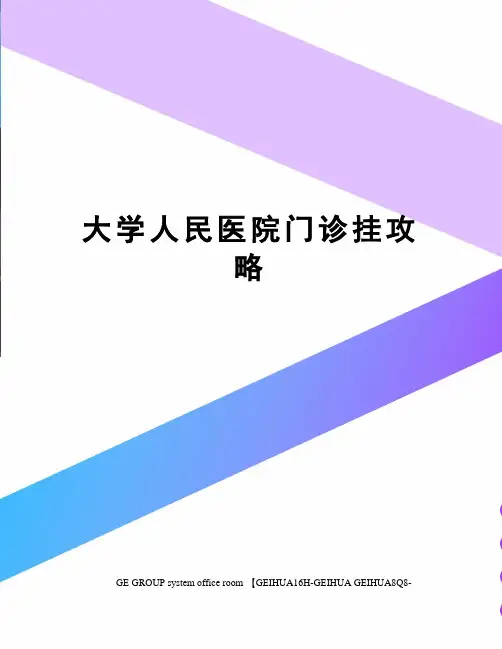 大学人民医院门诊挂攻略