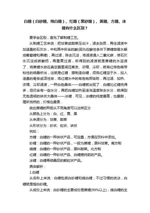 白糖（白砂糖、绵白糖）、红糖（黑砂糖）、黄糖、方糖、冰糖有什么区别？