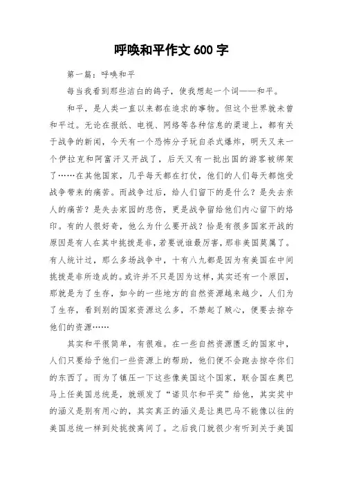 呼唤和平作文600字_作文