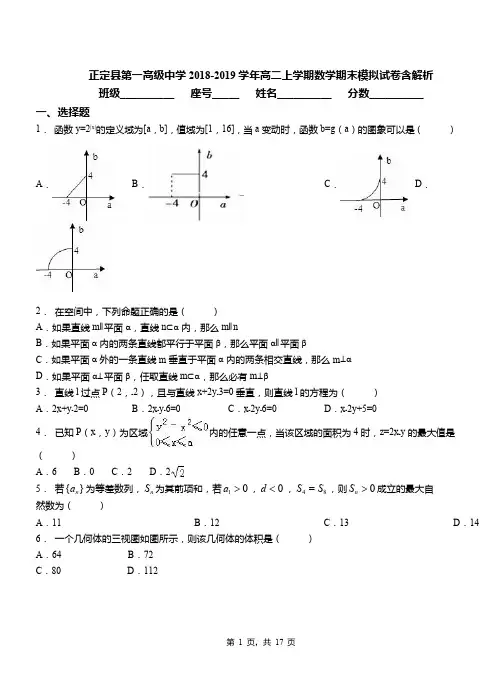 正定县第一高级中学2018-2019学年高二上学期数学期末模拟试卷含解析