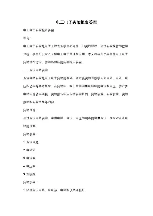 电工电子实验报告答案