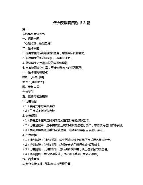 点钞模拟赛策划书3篇