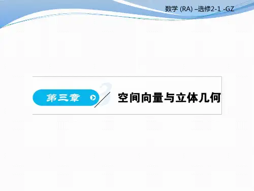 人教版高中数学选修2-1教学课件：第三章1-3