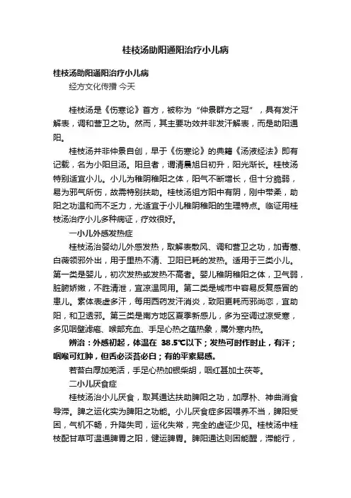 桂枝汤助阳通阳治疗小儿病