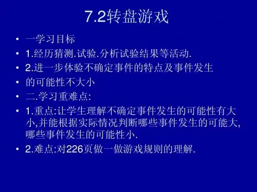 7.2转盘游戏课件