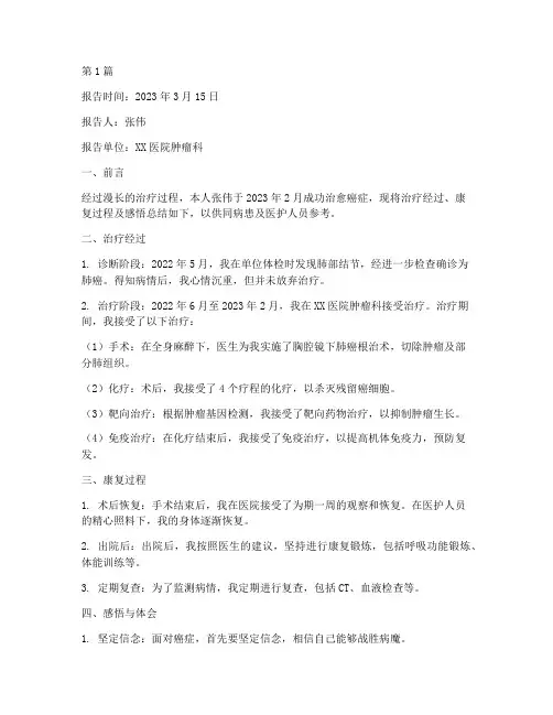 癌症治愈后总结报告范文(3篇)