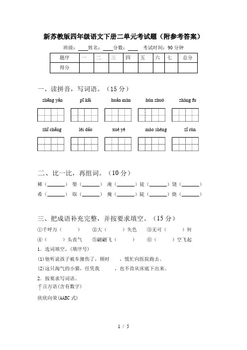 新苏教版四年级语文下册二单元考试题(附参考答案)