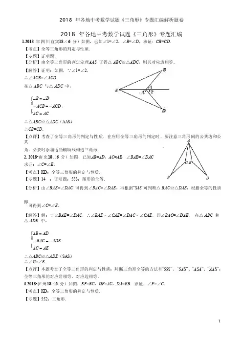 2018 年各地中考数学试题《三角形》专题汇编解析题卷