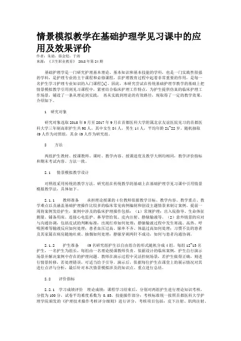 情景模拟教学在基础护理学见习课中的应用及效果评价