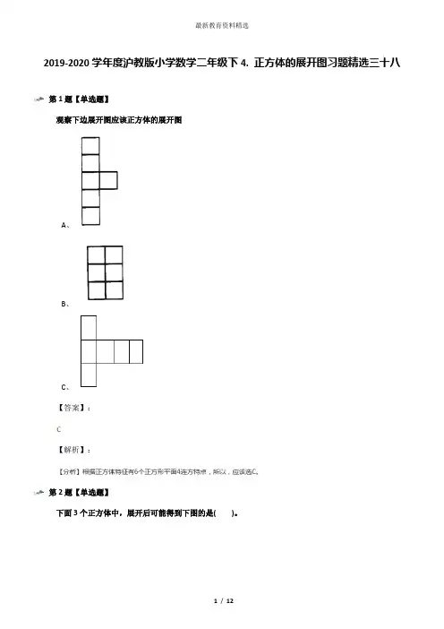 2019-2020学年度沪教版小学数学二年级下4. 正方体的展开图习题精选三十八