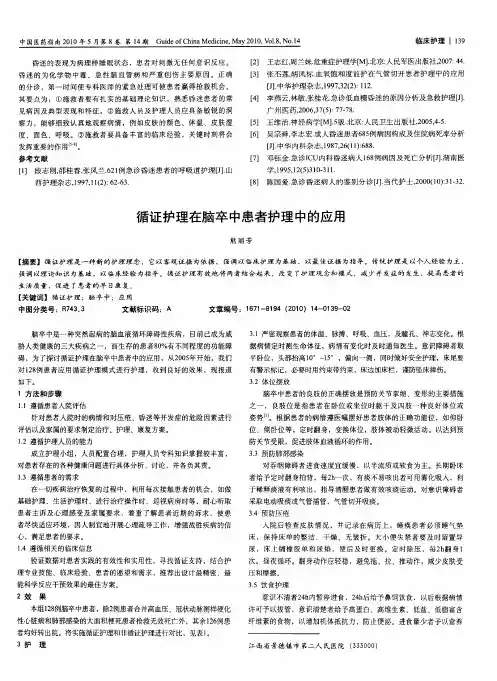 循证护理在脑卒中患者护理中的应用