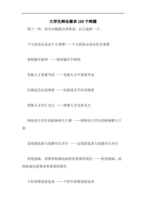 大学生辩论赛求100个辩题