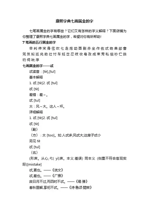 康熙字典七画属金的字