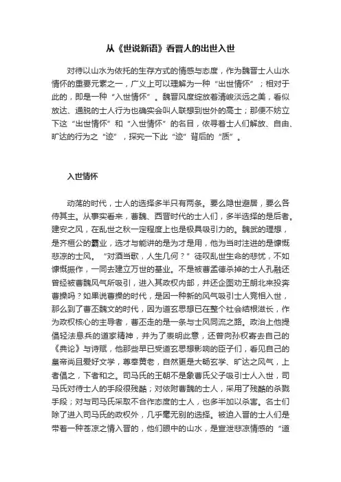 从《世说新语》看晋人的出世入世