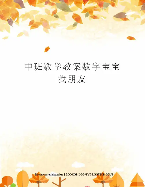 中班数学教案数字宝宝找朋友