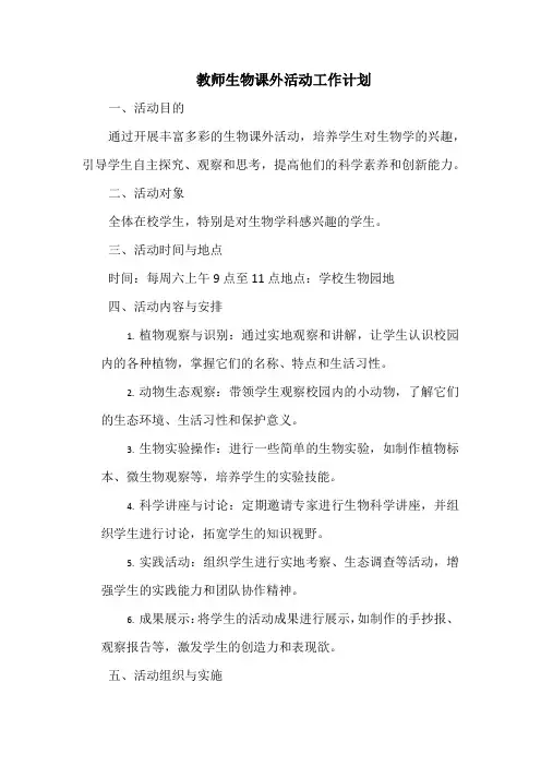 教师生物课外活动工作计划
