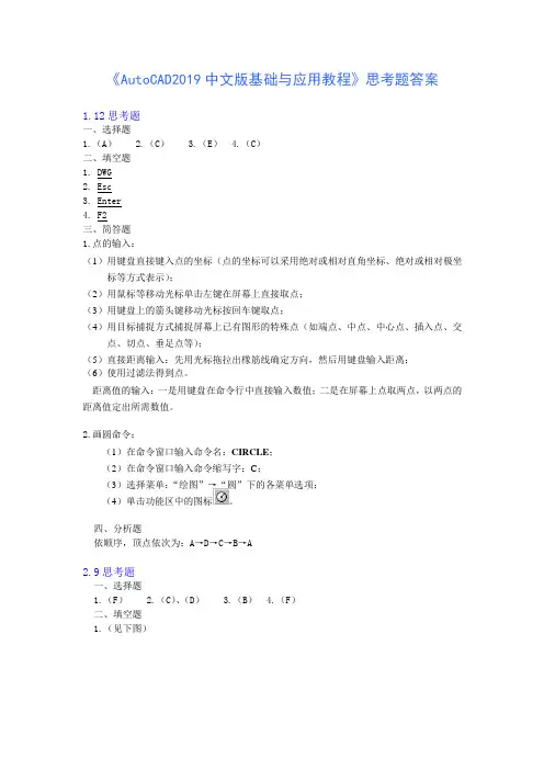 《AutoCAD2019中文版基础与应用教程》》思考题答案