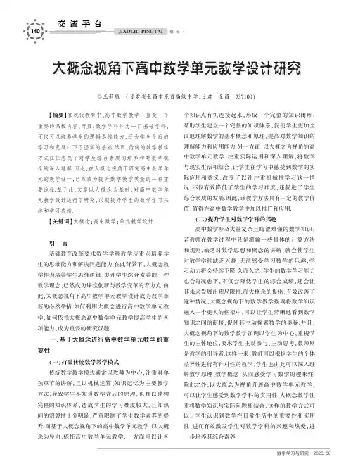 大概念视角下高中数学单元教学设计研究