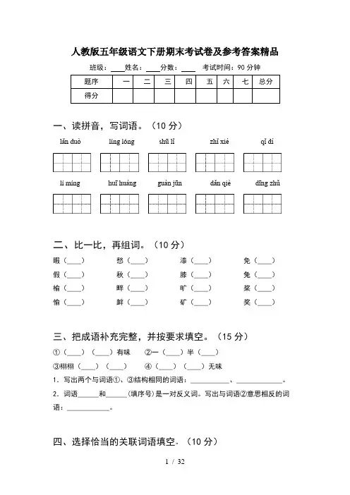 人教版五年级语文下册期末考试卷及参考答案精品(6套)