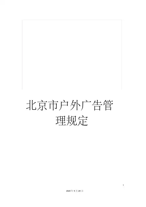 最新北京市户外广告管理规定
