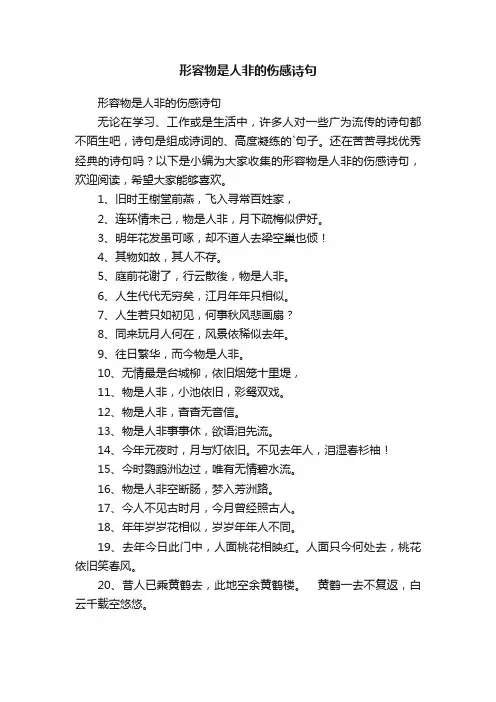 形容物是人非的伤感诗句