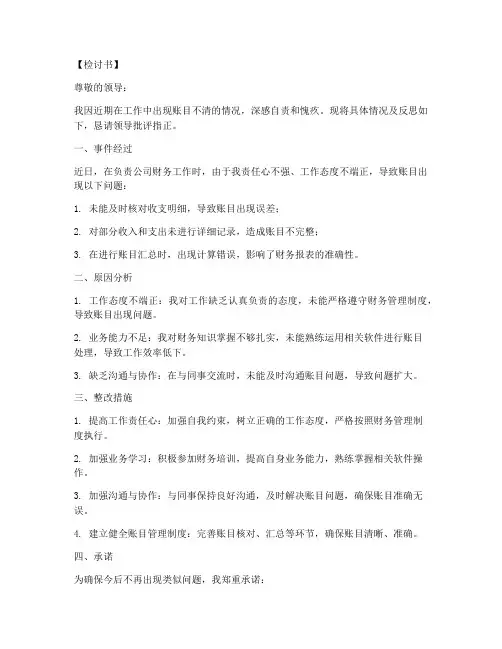 工作账目不清检讨书范文模板