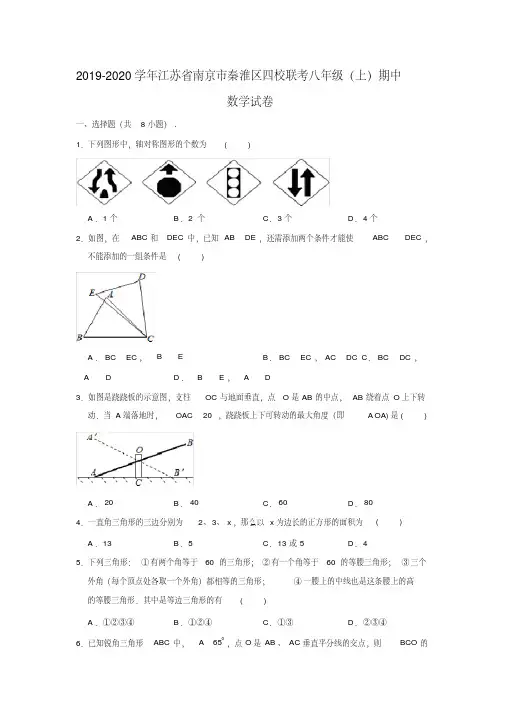 2019-2020学年江苏省南京市秦淮区四校联考八年级上学期期中数学试卷（学生版+解析版）