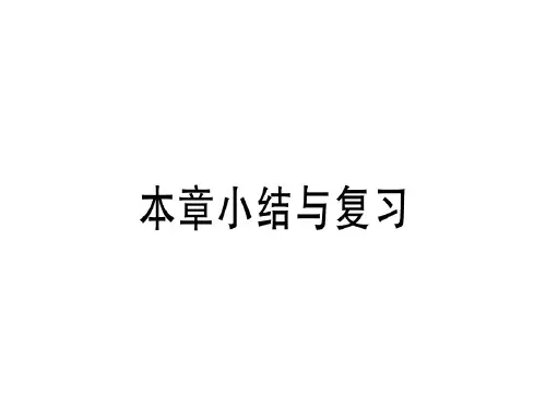 秋八年级数学北师大版课件：第七章 本章小结与复习.pptx (共23张PPT)