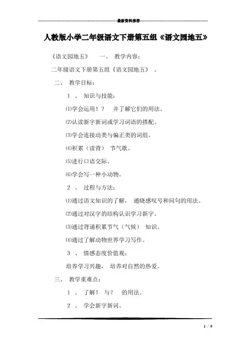 人教版小学二年级语文下册第五组《语文园地五》